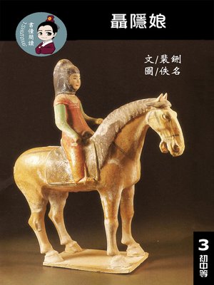 cover image of 聶隱娘 閱讀理解讀本(初中等) 繁體中文